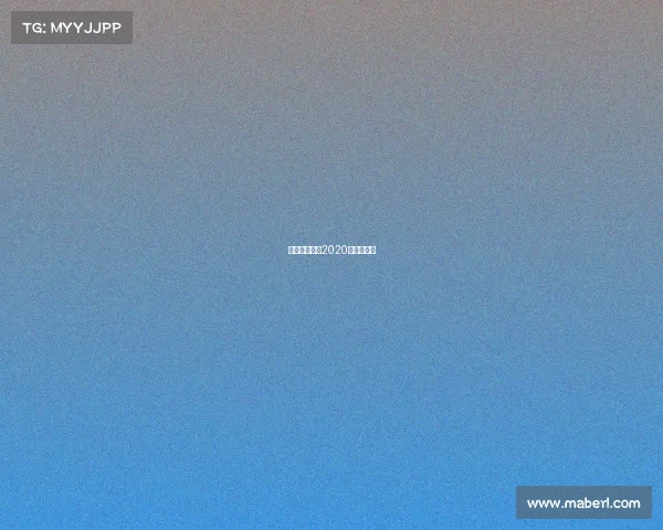 赛事窗口期—2020权威窗口期